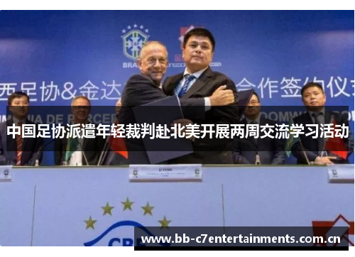 中国足协派遣年轻裁判赴北美开展两周交流学习活动