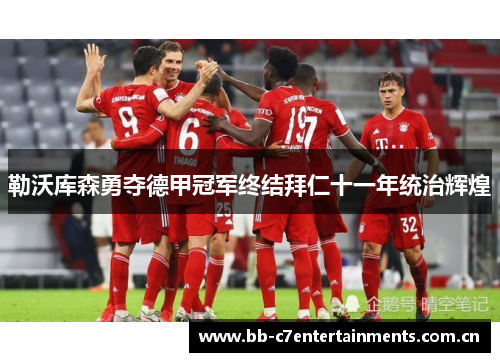 勒沃库森勇夺德甲冠军终结拜仁十一年统治辉煌