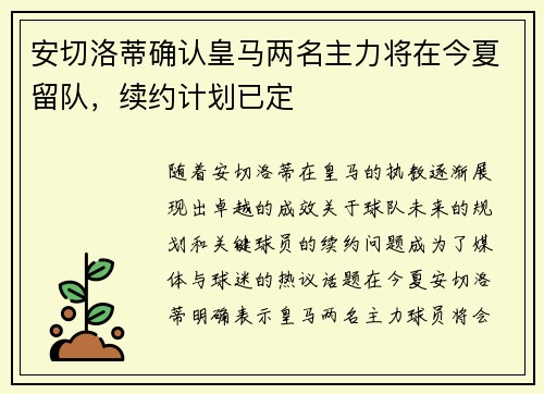 安切洛蒂确认皇马两名主力将在今夏留队，续约计划已定