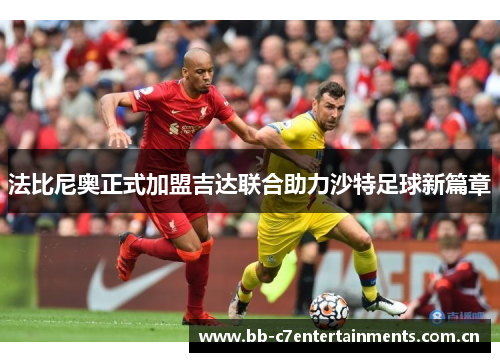法比尼奥正式加盟吉达联合助力沙特足球新篇章