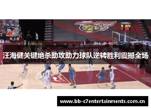 汪海健关键绝杀助攻助力球队逆转胜利震撼全场