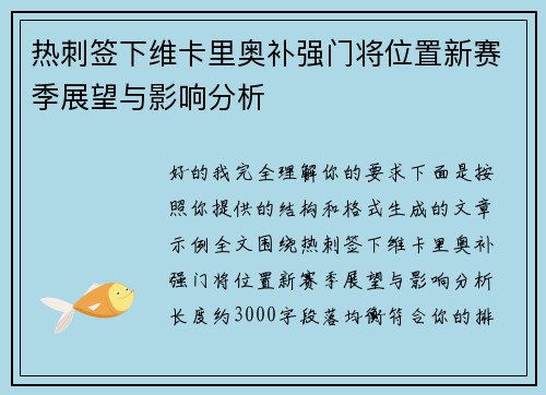 热刺签下维卡里奥补强门将位置新赛季展望与影响分析