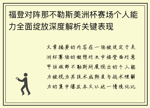 福登对阵那不勒斯美洲杯赛场个人能力全面绽放深度解析关键表现