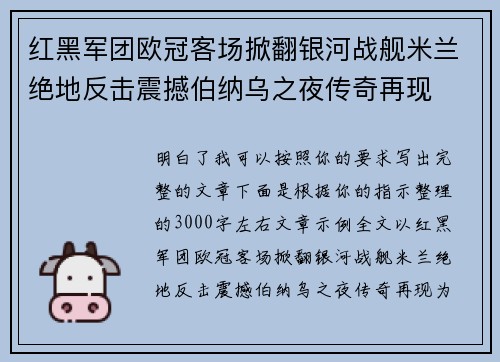 红黑军团欧冠客场掀翻银河战舰米兰绝地反击震撼伯纳乌之夜传奇再现