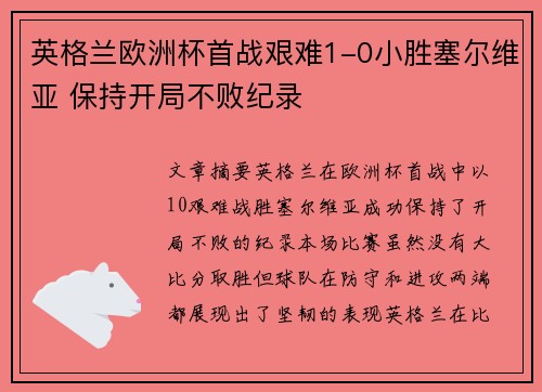 英格兰欧洲杯首战艰难1-0小胜塞尔维亚 保持开局不败纪录