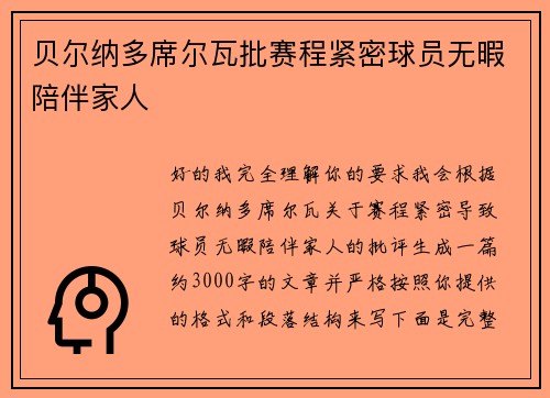 贝尔纳多席尔瓦批赛程紧密球员无暇陪伴家人