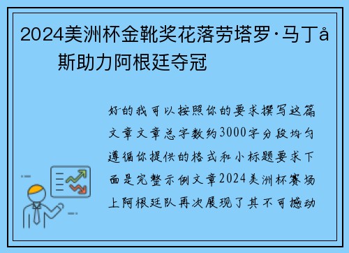 2024美洲杯金靴奖花落劳塔罗·马丁内斯助力阿根廷夺冠