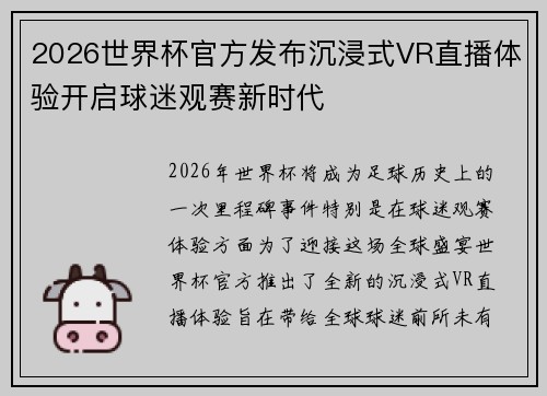 2026世界杯官方发布沉浸式VR直播体验开启球迷观赛新时代