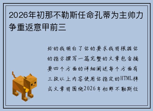2026年初那不勒斯任命孔蒂为主帅力争重返意甲前三