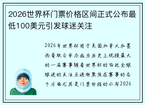 2026世界杯门票价格区间正式公布最低100美元引发球迷关注