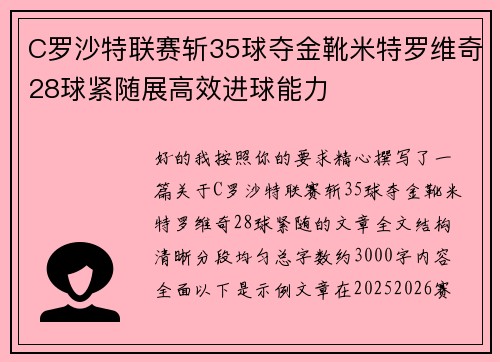 C罗沙特联赛斩35球夺金靴米特罗维奇28球紧随展高效进球能力