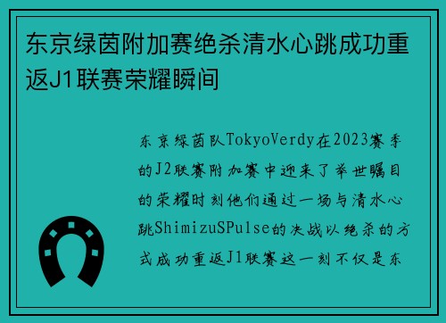 东京绿茵附加赛绝杀清水心跳成功重返J1联赛荣耀瞬间
