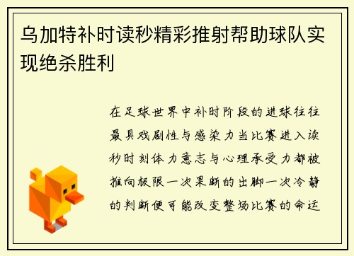 乌加特补时读秒精彩推射帮助球队实现绝杀胜利