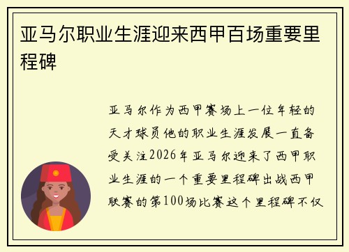 亚马尔职业生涯迎来西甲百场重要里程碑