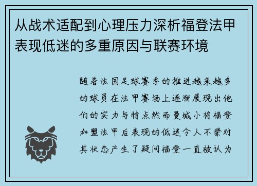 从战术适配到心理压力深析福登法甲表现低迷的多重原因与联赛环境