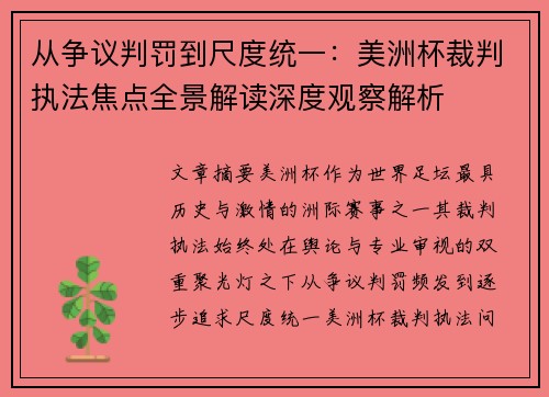 从争议判罚到尺度统一：美洲杯裁判执法焦点全景解读深度观察解析