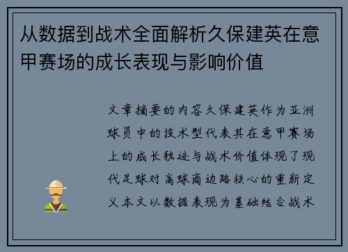 从数据到战术全面解析久保建英在意甲赛场的成长表现与影响价值