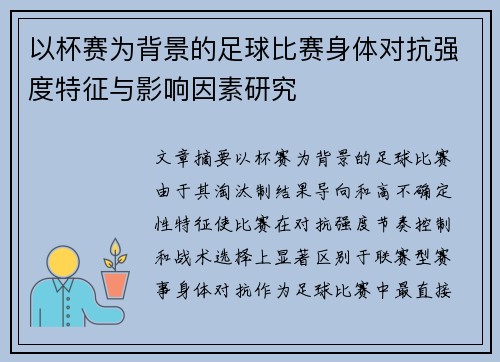 以杯赛为背景的足球比赛身体对抗强度特征与影响因素研究