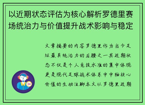 以近期状态评估为核心解析罗德里赛场统治力与价值提升战术影响与稳定输出