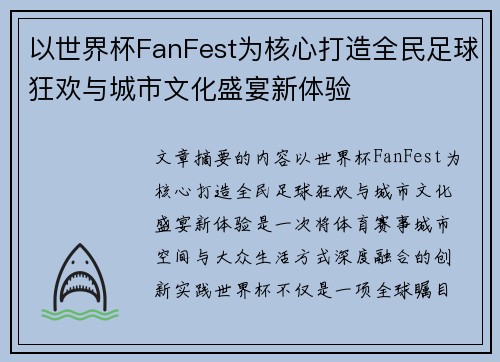 以世界杯FanFest为核心打造全民足球狂欢与城市文化盛宴新体验