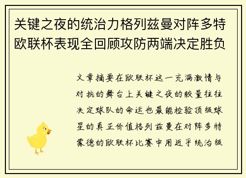 关键之夜的统治力格列兹曼对阵多特欧联杯表现全回顾攻防两端决定胜负