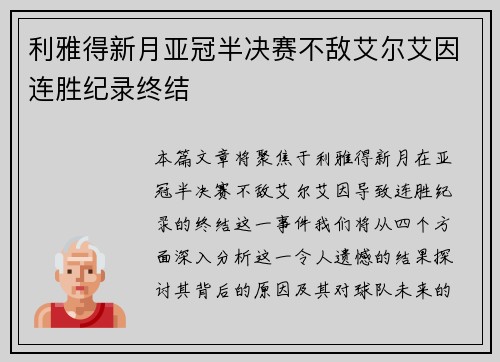 利雅得新月亚冠半决赛不敌艾尔艾因连胜纪录终结