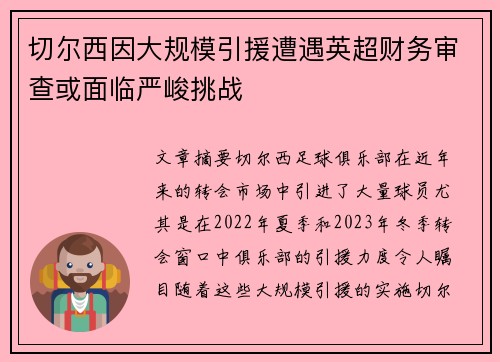 切尔西因大规模引援遭遇英超财务审查或面临严峻挑战
