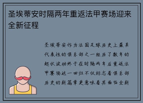 圣埃蒂安时隔两年重返法甲赛场迎来全新征程