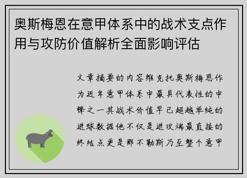 奥斯梅恩在意甲体系中的战术支点作用与攻防价值解析全面影响评估