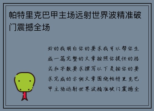 帕特里克巴甲主场远射世界波精准破门震撼全场
