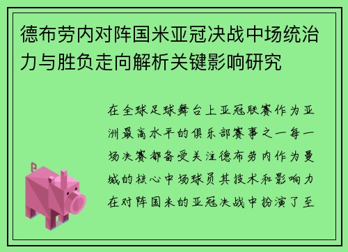 德布劳内对阵国米亚冠决战中场统治力与胜负走向解析关键影响研究