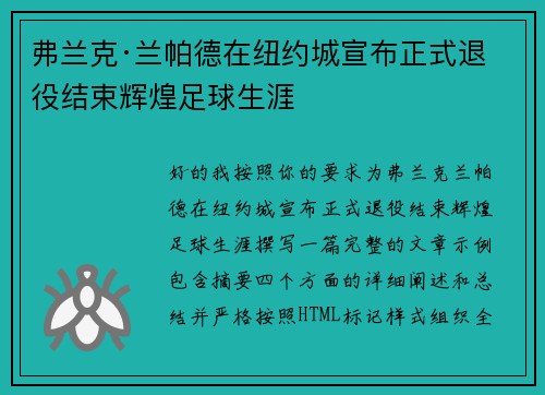 弗兰克·兰帕德在纽约城宣布正式退役结束辉煌足球生涯
