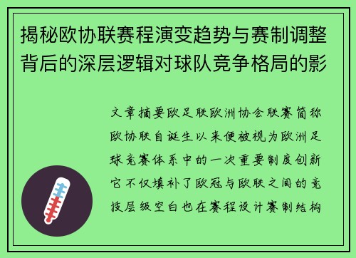 揭秘欧协联赛程演变趋势与赛制调整背后的深层逻辑对球队竞争格局的影响