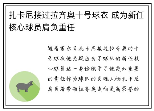 扎卡尼接过拉齐奥十号球衣 成为新任核心球员肩负重任