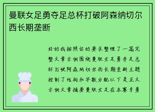 曼联女足勇夺足总杯打破阿森纳切尔西长期垄断