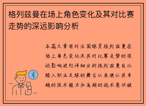 格列兹曼在场上角色变化及其对比赛走势的深远影响分析