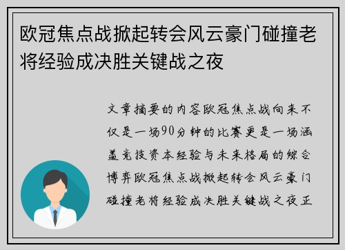 欧冠焦点战掀起转会风云豪门碰撞老将经验成决胜关键战之夜