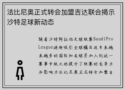 法比尼奥正式转会加盟吉达联合揭示沙特足球新动态