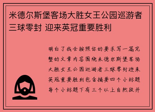 米德尔斯堡客场大胜女王公园巡游者三球零封 迎来英冠重要胜利
