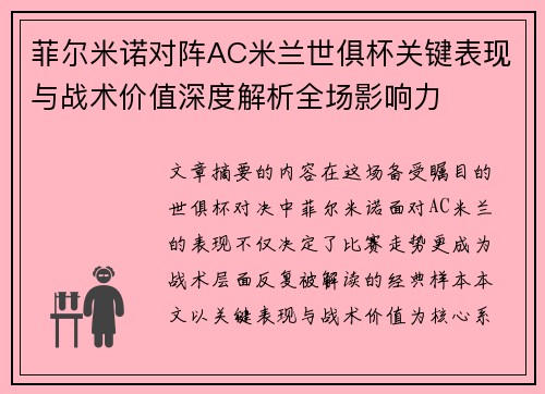 菲尔米诺对阵AC米兰世俱杯关键表现与战术价值深度解析全场影响力