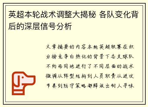 英超本轮战术调整大揭秘 各队变化背后的深层信号分析