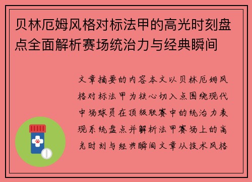 贝林厄姆风格对标法甲的高光时刻盘点全面解析赛场统治力与经典瞬间