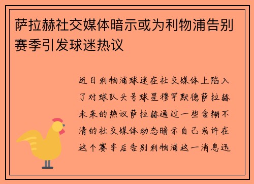 萨拉赫社交媒体暗示或为利物浦告别赛季引发球迷热议