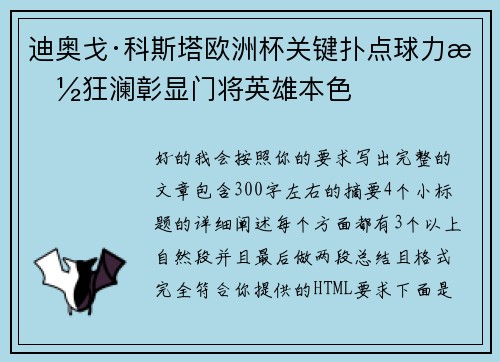 迪奥戈·科斯塔欧洲杯关键扑点球力挽狂澜彰显门将英雄本色