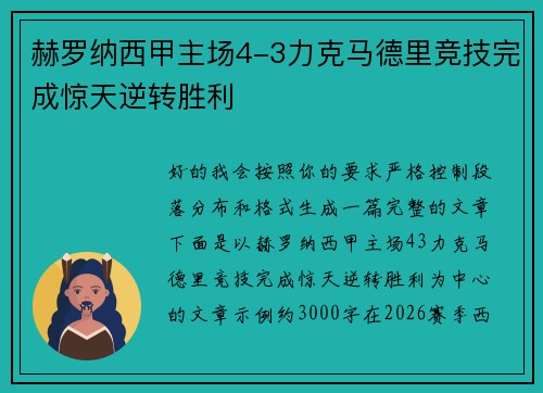 赫罗纳西甲主场4-3力克马德里竞技完成惊天逆转胜利