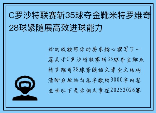 C罗沙特联赛斩35球夺金靴米特罗维奇28球紧随展高效进球能力