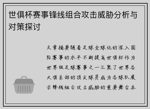 世俱杯赛事锋线组合攻击威胁分析与对策探讨