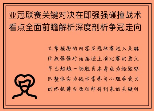 亚冠联赛关键对决在即强强碰撞战术看点全面前瞻解析深度剖析争冠走向
