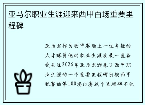 亚马尔职业生涯迎来西甲百场重要里程碑