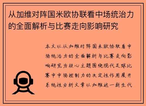 从加维对阵国米欧协联看中场统治力的全面解析与比赛走向影响研究
